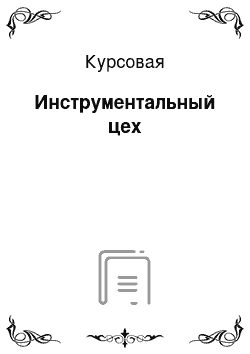 Курсовая: Инструментальный цех