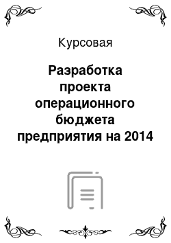 Курсовая: Разработка проекта операционного бюджета предприятия на 2014 год (на примере Лукойла)