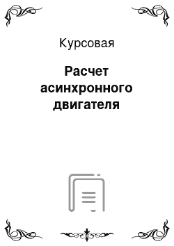 Курсовая: Расчет асинхронного двигателя