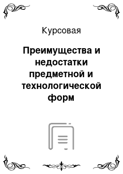 Курсовая: Преимущества и недостатки предметной и технологической форм специализации