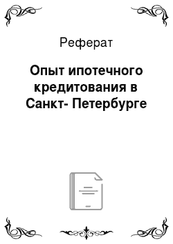 Реферат: Опыт ипотечного кредитования в Санкт-Петербурге