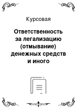 Курсовая: Ответственность за легализацию (отмывание) денежных средств и иного имущества, приобретенного преступным путем