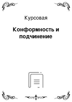 Курсовая: Конформность и подчинение