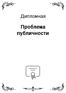 Дипломная: Проблема публичности