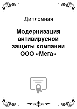 Дипломная: Модернизация антивирусной защиты компании ООО «Мега»