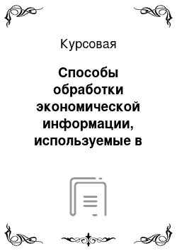 Курсовая: Способы обработки экономической информации, используемые в анализе