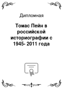 Дипломная: Томас Пейн в российской историографии с 1945-2011 года