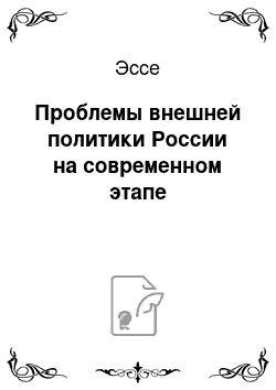 Эссе: Проблемы внешней политики России на современном этапе