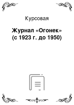 Курсовая: Журнал «Огонек» (с 1923 г. до 1950)