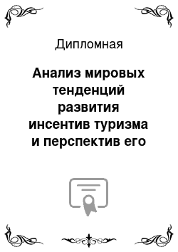 Дипломная: Анализ мировых тенденций развития инсентив туризма и перспектив его развития в РФ, на примере программ для работников компании Си Эль