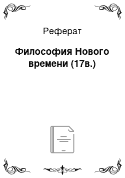 Реферат: Философия Нового времени (17в.)