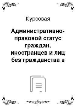 Курсовая: Административно-правовой статус граждан, иностранцев и лиц без гражданства в РФ и Японии