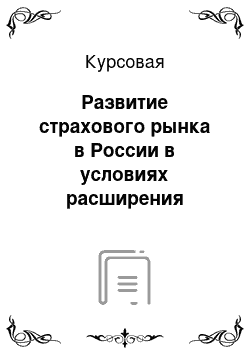 Курсовая: Развитие страхового рынка в России в условиях расширения объектов страхования