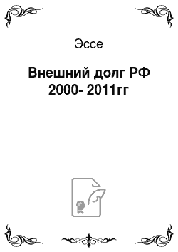 Эссе: Внешний долг РФ 2000-2011гг