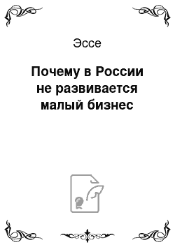 Эссе: Почему в России не развивается малый бизнес