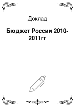 Доклад: Бюджет России 2010-2011гг