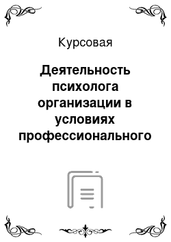 Курсовая: Деятельность психолога организации в условиях профессионального стресса (на примере диспетчеров страховой компании)