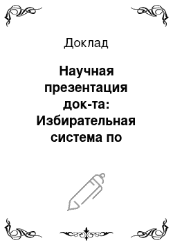 Доклад: Научная презентация док-та: Избирательная система по Конституции СССР 1977 года (анализ на основе (примере) статей + сравнение с другими совет. конституциями