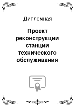 Дипломная: Проект реконструкции станции технического обслуживания автомобилей с разработкой участка кузовных и окрасочных работ