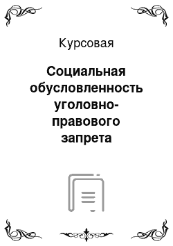 Курсовая: Социальная обусловленность уголовно-правового запрета коммерческого подкупа