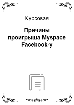 Курсовая: Причины проигрыша Myspace Facebook-у