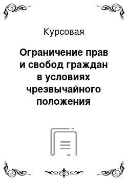 Курсовая: Ограничение прав и свобод граждан в условиях чрезвычайного положения