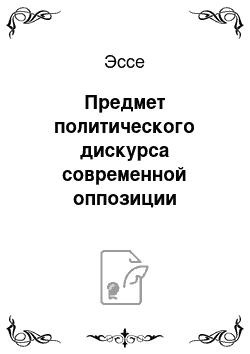 Эссе: Предмет политического дискурса современной оппозиции Российской Власти