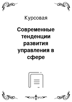 Курсовая: Современные тенденции развития управления в сфере здравоохранения