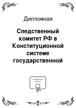 Дипломная: Следственный комитет РФ в Конституционной системе государственной власти