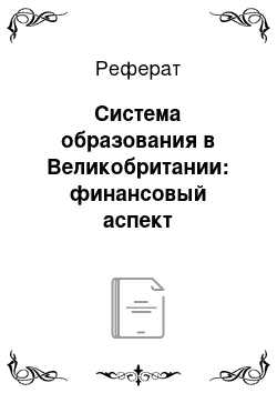 Реферат: Система образования в Великобритании: финансовый аспект