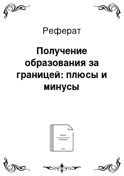 Реферат: Получение образования за границей: плюсы и минусы