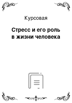 Курсовая: Стресс и его роль в жизни человека