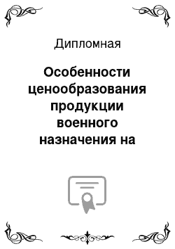 Дипломная: Особенности ценообразования продукции военного назначения на примере предприятия ЗАО «Завод» Универсалмаш «, дочернее предприятие от ОАО» Кировский завод