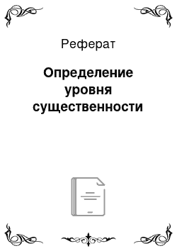 Реферат: Определение уровня существенности