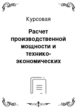 Курсовая: Расчет производственной мощности и технико-экономических показателей ведущего цеха судостроительно-судоремонтного завода