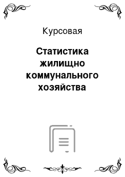 Курсовая: Статистика жилищно коммунального хозяйства