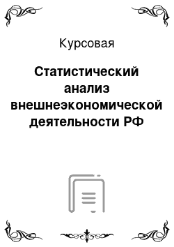 Курсовая: Статистический анализ внешнеэкономической деятельности РФ