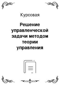 Курсовая: Решение управленческой задачи методом теории управления запасами