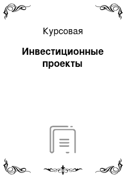 Курсовая: Инвестиционные проекты