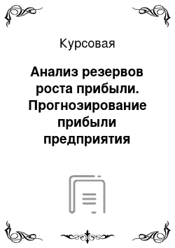 Курсовая: Анализ резервов роста прибыли. Прогнозирование прибыли предприятия