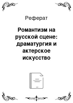 Реферат: Романтизм на русской сцене: драматургия и актерское искусство