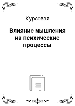 Курсовая: Влияние мышления на психические процессы