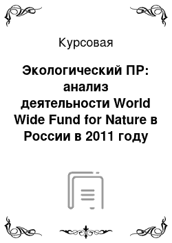Курсовая: Экологический ПР: анализ деятельности World Wide Fund for Nature в России в 2011 году