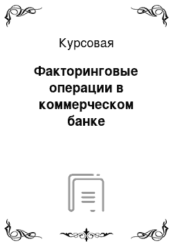 Курсовая: Факторинговые операции в коммерческом банке