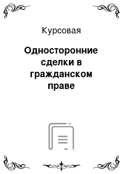 Курсовая: Односторонние сделки в гражданском праве