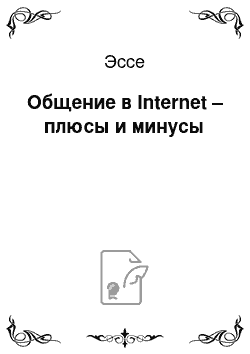 Эссе: Общение в Internet – плюсы и минусы