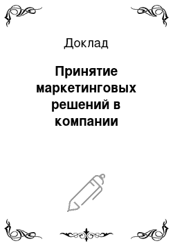 Доклад: Принятие маркетинговых решений в компании