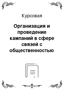 Курсовая: Организация и проведение кампаний в сфере связей с общественностью в коммерческом предприятии