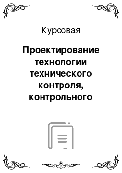 Курсовая: Проектирование технологии технического контроля, контрольного приспособления и средств контроля детали вал