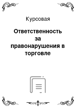 Курсовая: Ответственность за правонарушения в торговле